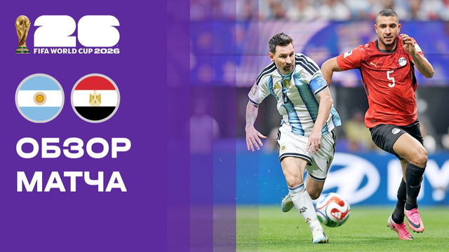 Аргентина – Египет | Чемпионат Мира-2026 | 1/8 финала | Обзор матча