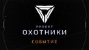«Охотники» – трейлер события ПРОЕКТ-2017 | LoL