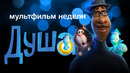 «Душа» от студии Pixar — главная премьера недели