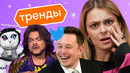 Илон Маск − преступник, отмена Balenciaga, рекорд Бейонсе, сериал Wednesday | Skyeng Trends