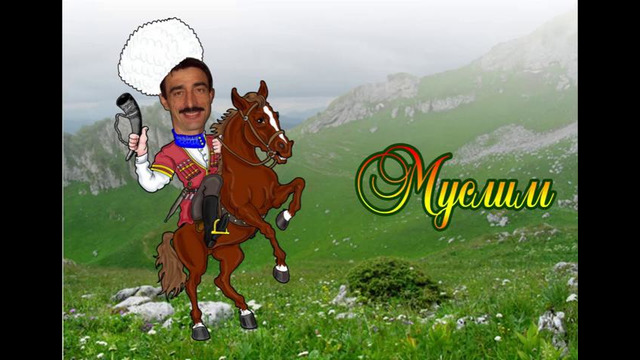 Муслим Шарж 1