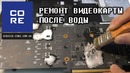 Ремонт видеокарты после купания. Замена чипов памяти на ASUS GTX 1060