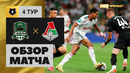 Краснодар – Локомотив | Российская Премьер-лига 2022/23 | 4-й тур | Обзор матча