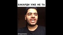 Бакарти уже не та