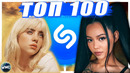 ТОП 100 МИРОВОЙ SHAZAM | МИРОВЫЕ ХИТЫ | ИХ ИЩУТ ВСЕ – ИЮНЬ 2021