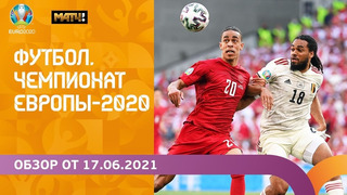 Чемпионат Европы-2020 | Обзор от 17.06.2021
