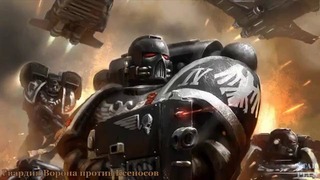 Warhammer 40000 История мира – Гвардия Ворона против Ксеносов