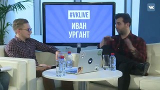 Ургант о мемах, ВКонтакте, Познере и программе Вечерний Ургант