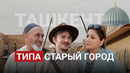 Реконструкция в Старом городе Ташкента: сохранение или разрушение