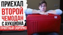 Второй утерянный чемодан с аукциона ( он гигантский )
