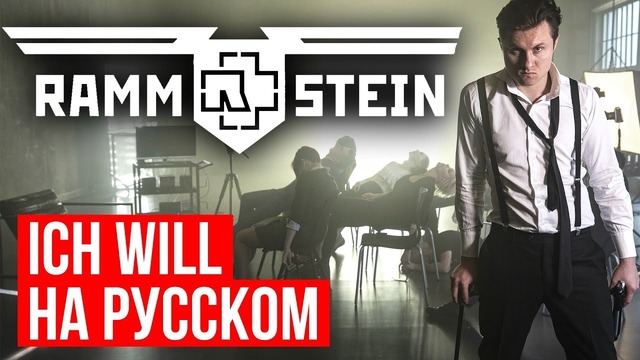 Rammstein – Ich Will (Cover на русском | RADIO TAPOK