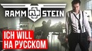 Rammstein – Ich Will (Cover на русском | RADIO TAPOK