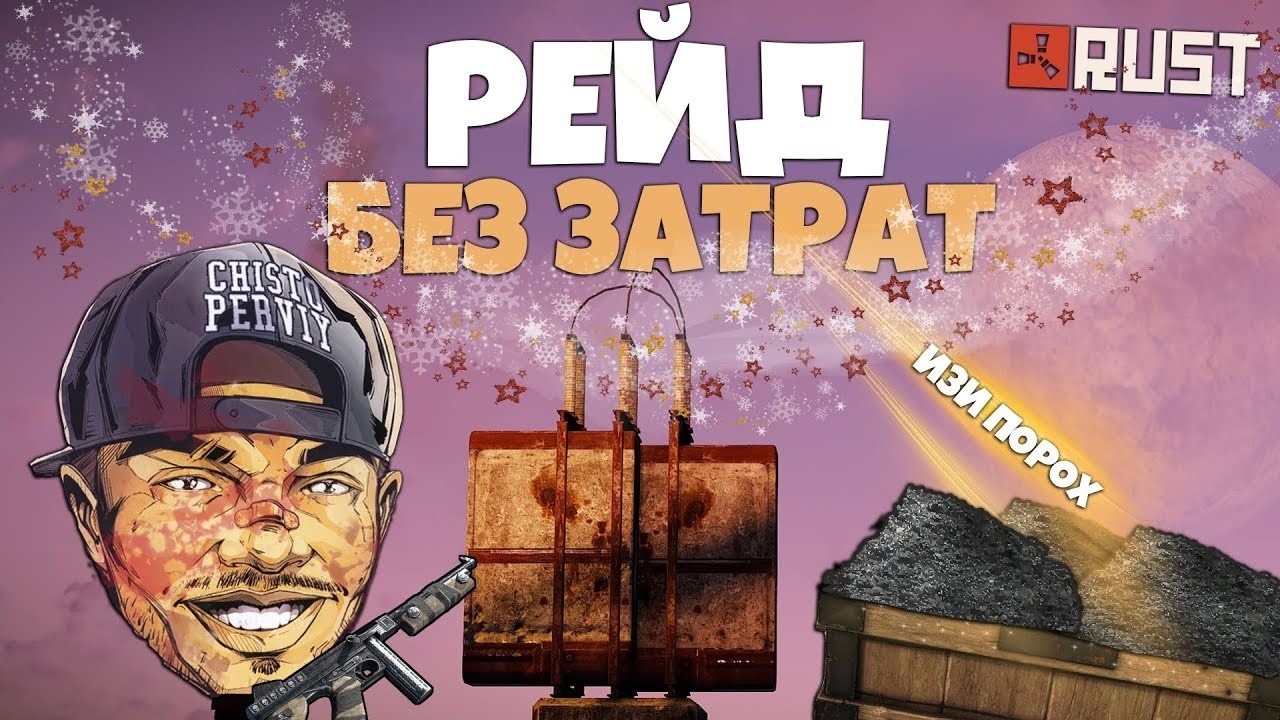 RUST ► Рейд без затрат. Хватаем море пороха