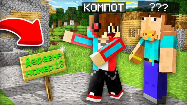 Я ПРИВЁЛ В ДЕРЕВНЮ ИГРОКА КОТОРЫЙ ПОТЕРЯЛ ПАМЯТЬ В МАЙНКРАФТ | Компот Minecraft