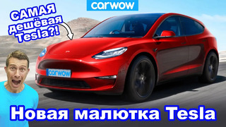 Новая малютка Tesla – стоит ДЕШЕВЛЕ VW Golf