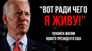 Джо Байден | Только задумайтесь об этом! Правила жизни нового президента США