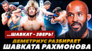 «Шавкат – ЗВЕРЬ!» Деметриус Джонсон разбирает Шавката Рахмонова / Шавкат – Иэн Гэрри | FightSpaceMMA