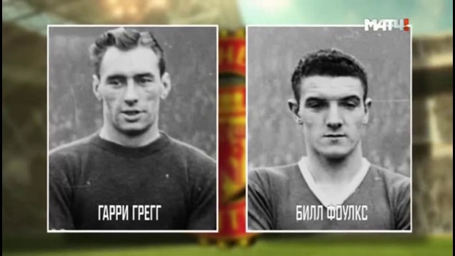 Трагедия «Манчестер Юнайтед» 1958 года