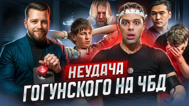 Анализ поведения Гогунского на ЧБД. Что с ним произошло