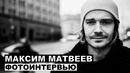 Максим Матвеев – фотоинтервью Союз спасения; Стиляги; Троцкий; Про любовь; Мата Хари; Триггер