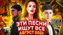 ЭТИ ПЕСНИ ИЩУТ ВСЕ / ТОП 100 САМЫХ ПОПУЛЯРНЫХ ПЕСЕН YOUTUBE MUSIC ИЮЛЬ 2021 / НОВИНКИ