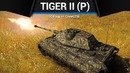 Tiger ii (p) благородно, чинно в war thunder