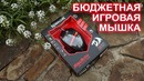Redragon Mammoth обзор игровой мышки