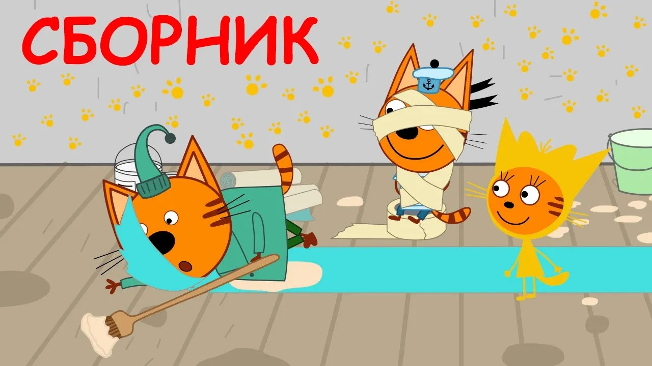 Приколы с три кота