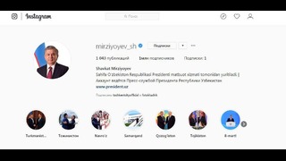 Шавкат Мирзиёев – самый популярный лидер в Instagram