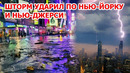 Мощный шторм в Америке! Наводнение в США затопило метро и улицы Нью-Йорка