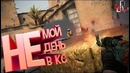 Не мой день в КС ( CS GO / Far Cry New Down / Conan Exiles )