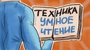Как Читать 100 Книг в Год – Как Читать Больше (Техника УМНОЕ ЧТЕНИЕ)