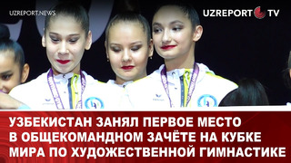 Узбекистан занял первое место в общекомандном зачёте на Кубке мира по художественной гимнастике