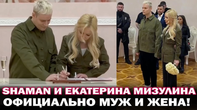 SHAMAN и Екатерина Мизулина поженились в Донецке