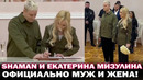 SHAMAN и Екатерина Мизулина поженились в Донецке