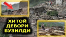 ЗИЛЗИЛА ХИТОЙНИ УЗИГА БУЮК ДЕВОРИНИ БУЗИБ ТАШЛАДИ