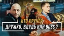 Кто Круче? Дружко, вДудь или Big Russian Boss? #vsrap