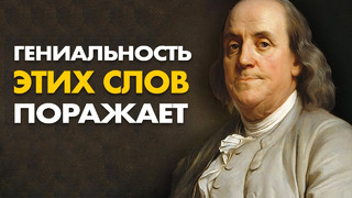 Бенджамин Франклин – Как Сделать КАЖДЫЙ Свой День ЛУЧШИМ – Откровения Человека с $100 Купюры