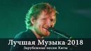 Лучшая Музыка 2018. Зарубежные песни. Хиты. Популярные Песни – 43