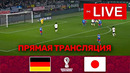 ГЕРМАНИЯ – ЯПОНИЯ ПРЯМАЯ ТРАНСЛЯЦИЯ МАТЧА ОНЛАЙН. ЧЕМПИОНАТ МИРА 2022. ПРЯМОЙ ЭФИР