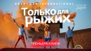 Иванушки International – Только для рыжих (Премьера клипа, 2018)
