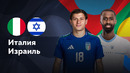 Италия — Израиль | Лига наций УЕФА | 4-й тур | Обзор матча