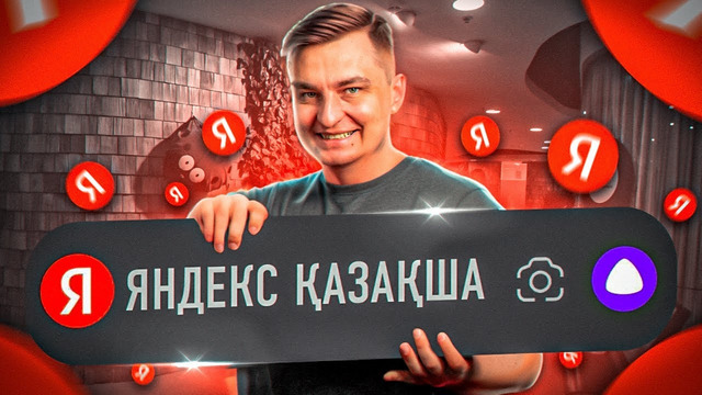 С этими 2 фишками Яндекс любой заговорит на казахском