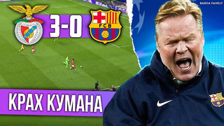 Не опять, а снова | Барселона – Бенфика 0:3