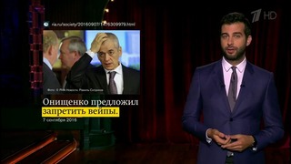 Вечерний Ургант. Новости от Ивана. (08.09.2016)
