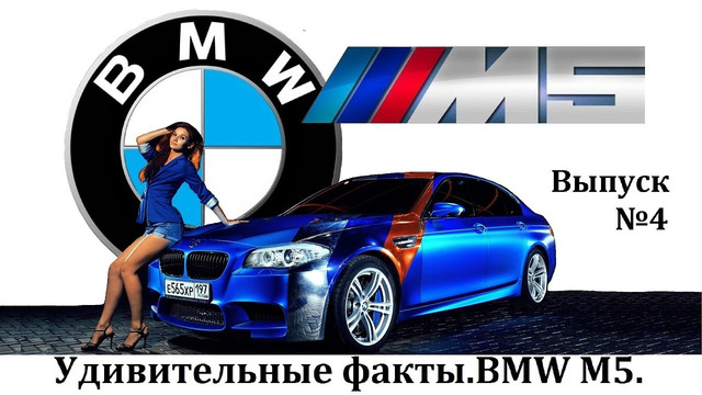 BMW M5 удивительные факты выпуск №4
