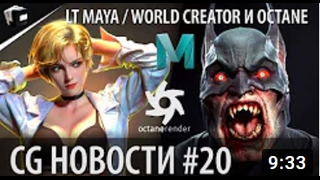 CG НОВОСТИ #20 LT Maya World Creator и Octane Render Dynamo Cloth STORM 0