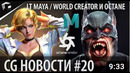 CG НОВОСТИ #20 LT Maya World Creator и Octane Render Dynamo Cloth STORM 0