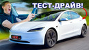 Прокатился на новой Tesla Model 3