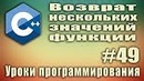 Возврат нескольких значений функции через указатели #49